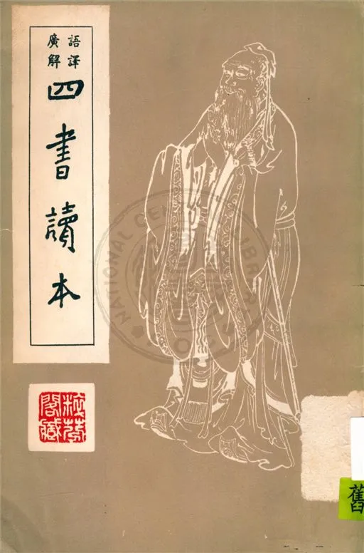 《語譯廣解四書讀本 v.2》 作者:沈知方主稿 ; 蔣伯潛註釋 1939年  PDF下载-汉笺公版书