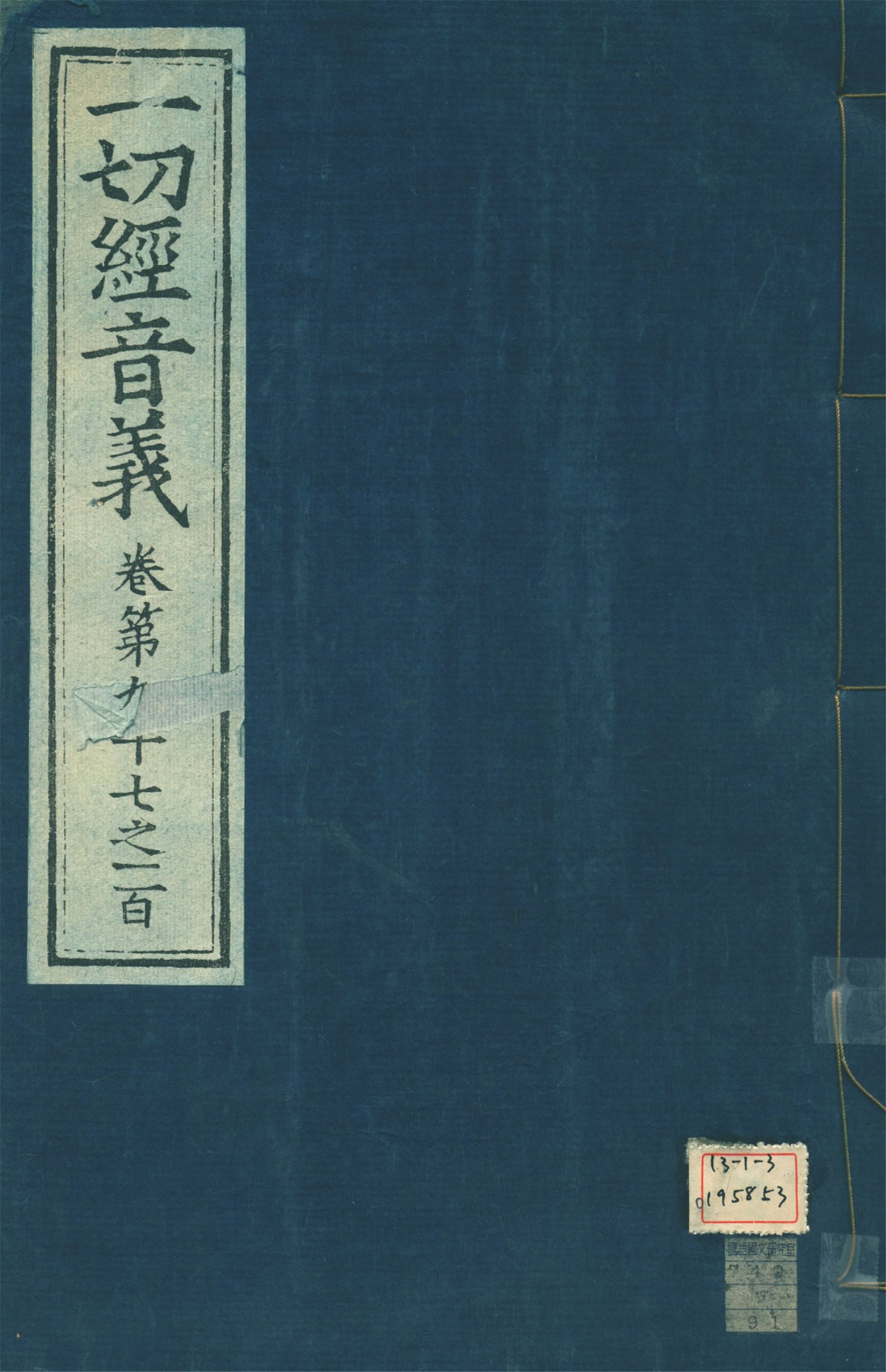 《一切經音義 一百卷 v.25》 作者:(唐)沙門慧琳撰 1931年  PDF下载-汉笺公版书