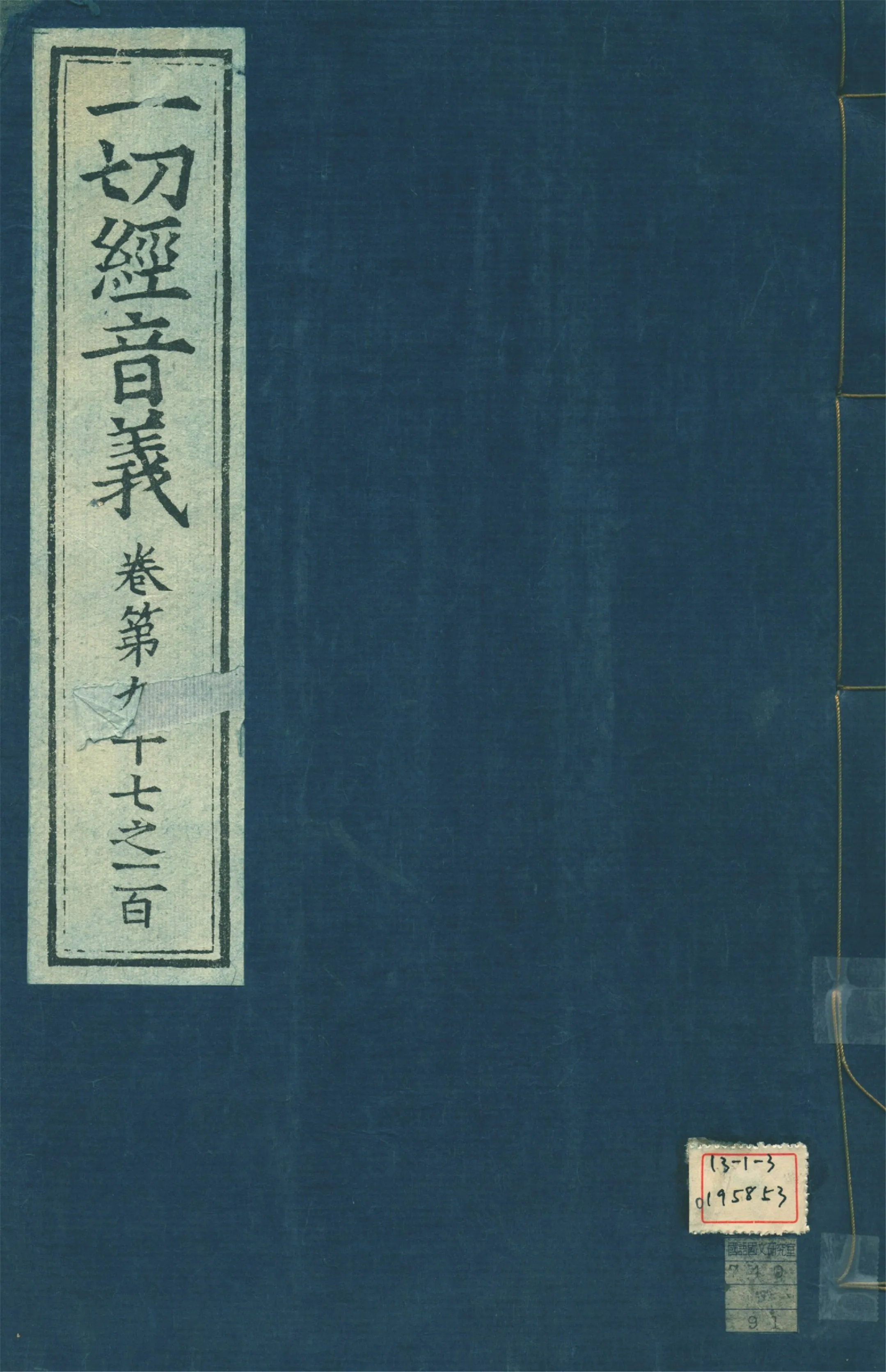 《一切經音義 一百卷 v.25》 作者:(唐)沙門慧琳撰 1931年  PDF下载-汉笺公版书