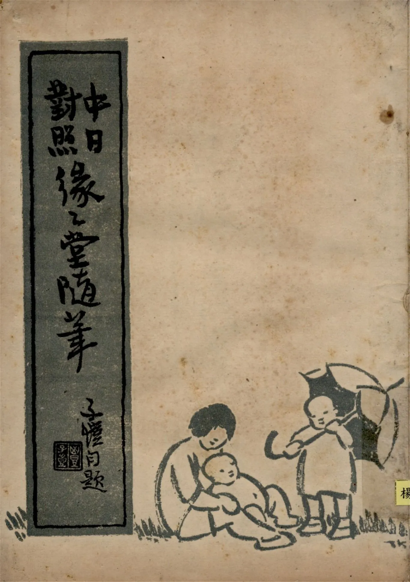 《緣緣堂隨筆》 作者:豐子愷著 吉川幸次郎譯 1947年  PDF下载-汉笺公版书