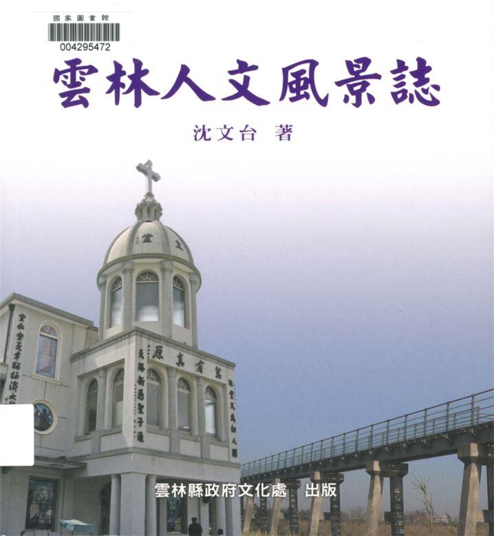 《雲林人文風景誌》 作者:沈文台著 2011年  PDF下载-汉笺公版书