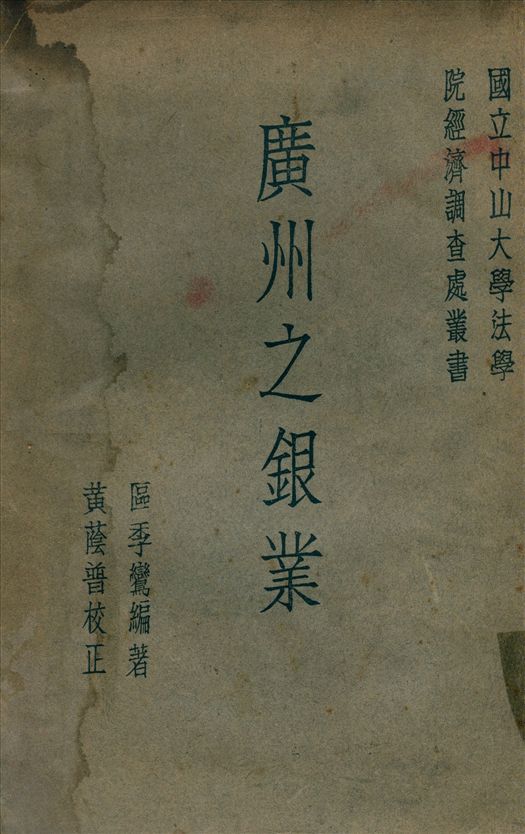 《廣州之銀業》 作者:區季鸞 編 1932年  PDF下载-汉笺公版书