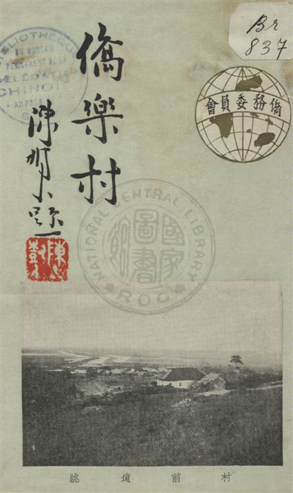 《僑樂村》 作者:僑務委員會編 民24.10[1935.10]年  PDF下载-汉笺公版书