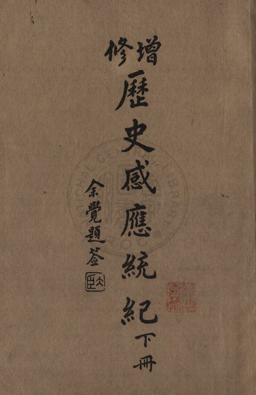 《增修歷史感應統紀(下)》 作者:許止淨著 1934年  PDF下载-汉笺公版书