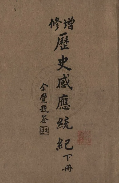《增修歷史感應統紀(下)》 作者:許止淨著 1934年  PDF下载-汉笺公版书