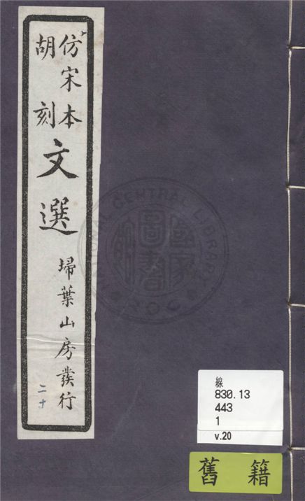 《文選李善注 六十卷, 附文選考異十卷 v.20》 作者:(梁)蕭統撰 ; (唐)李善注 ; (清)胡克家考異 1911年  PDF下载-汉笺公版书