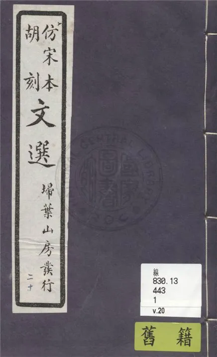 《文選李善注 六十卷, 附文選考異十卷 v.20》 作者:(梁)蕭統撰 ; (唐)李善注 ; (清)胡克家考異 1911年  PDF下载-汉笺公版书