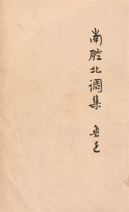 《南腔北調集》 作者:魯迅撰 ; 魯迅先生紀念委員會編 1947年  PDF下载-汉笺公版书