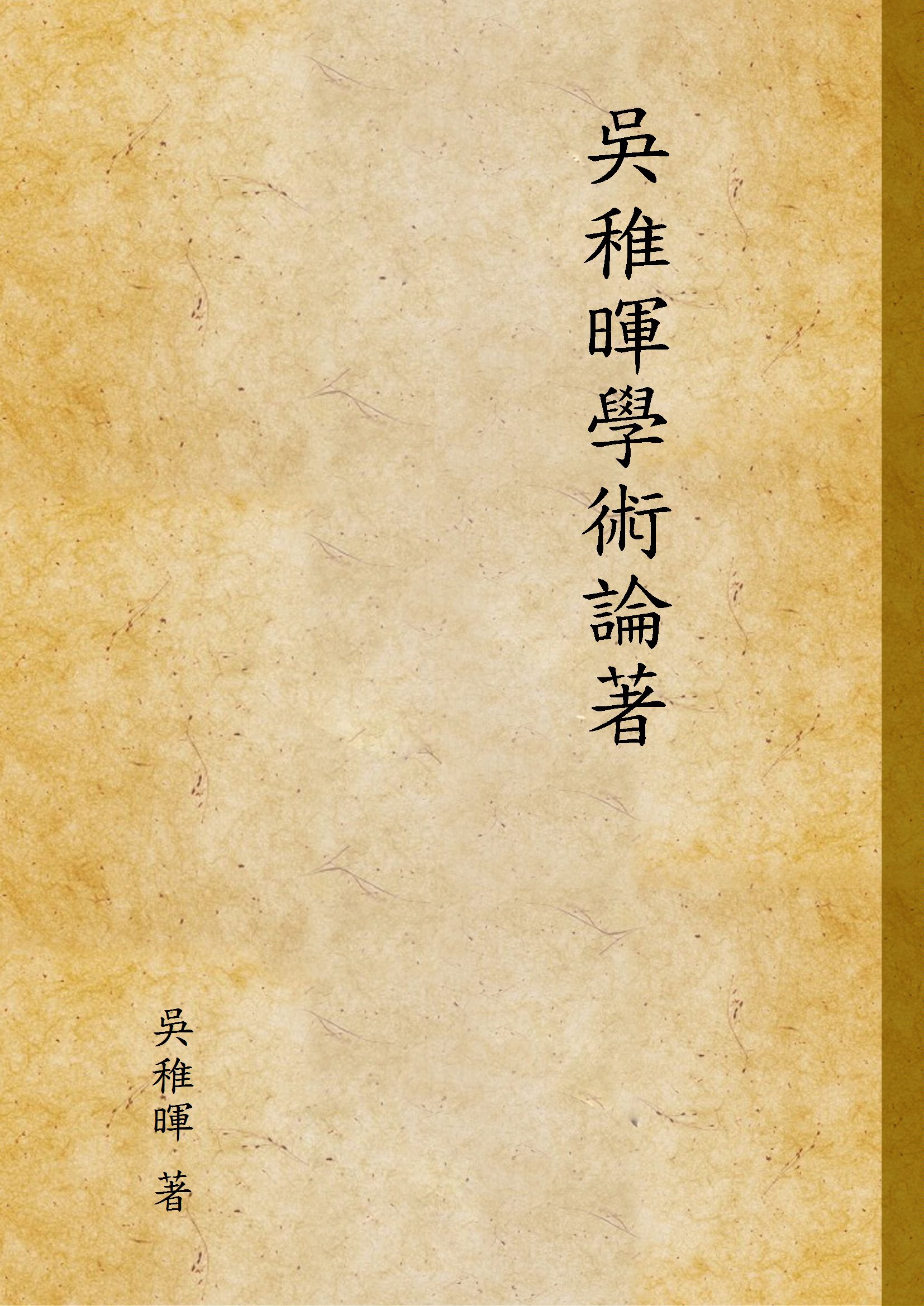 《吳稚暉學術論著》 作者:吳稚暉 著 1926年  PDF下载-汉笺公版书