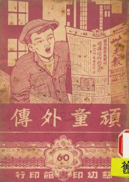 《公教小讀物叢刋》 作者:白德美紀念出版社主編 1947年  PDF下载-汉笺公版书