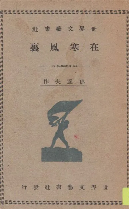 《在寒風裡》 作者:郁達夫著 1929年  PDF下载-汉笺公版书