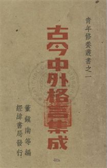 《古今中外格言集成》 作者:董鎮南等編 民36年  PDF下载-汉笺公版书