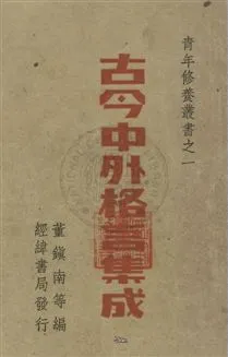《古今中外格言集成》 作者:董鎮南等編 民36年  PDF下载-汉笺公版书
