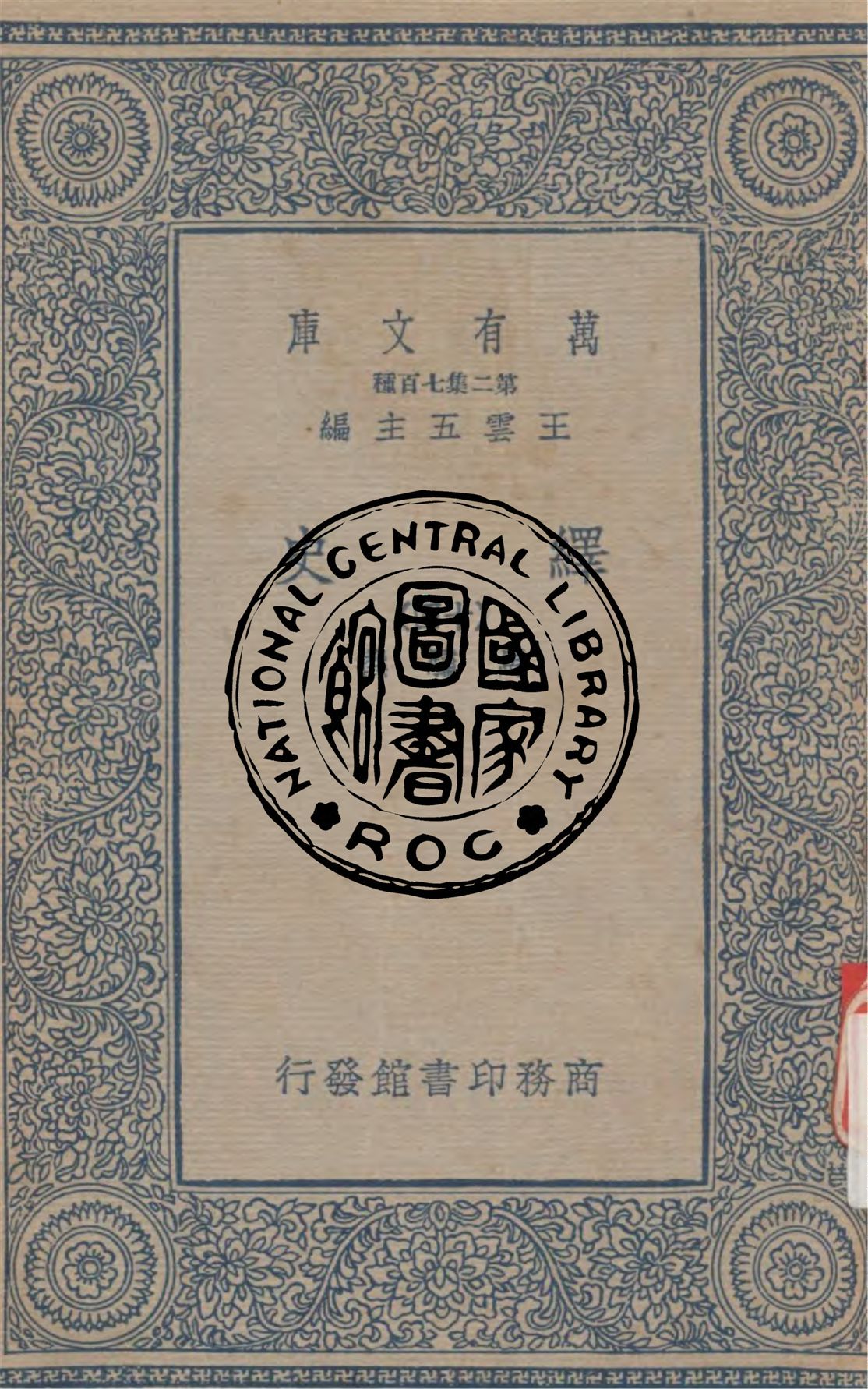 《繹史 v.14》 作者:(清)馬驌撰 1937年  PDF下载-汉笺公版书