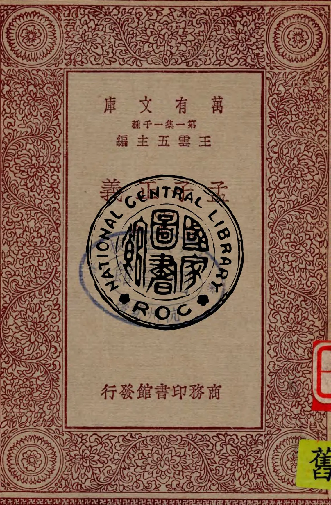 《孟子正義 v.7》 作者:焦循著 1929年  PDF下载-汉笺公版书