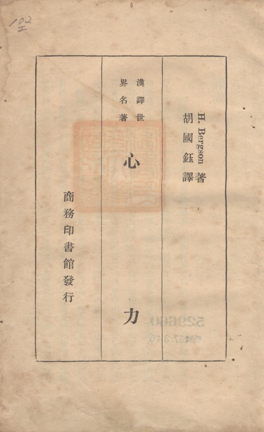 《心力》 作者:H. Bergson著;胡國鈺譯; 1923年  PDF下载-汉笺公版书