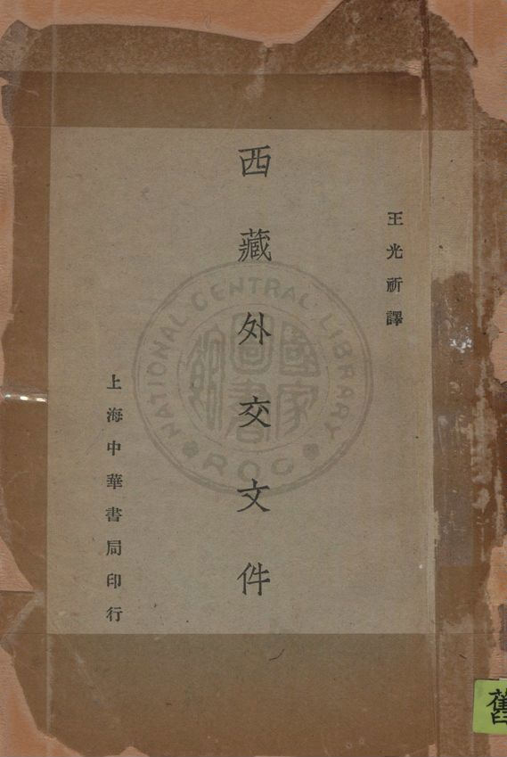 《西藏外交文件》 作者:Sir Charles Bell著 ; 王光祁譯 1930年  PDF下载-汉笺公版书