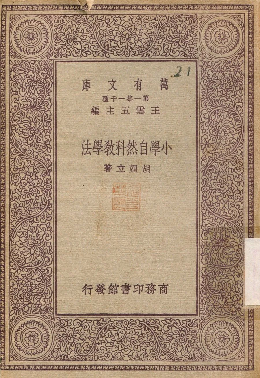 小學自然科教學法 1930年 作者:胡顏之 PDF下载-汉笺公版书