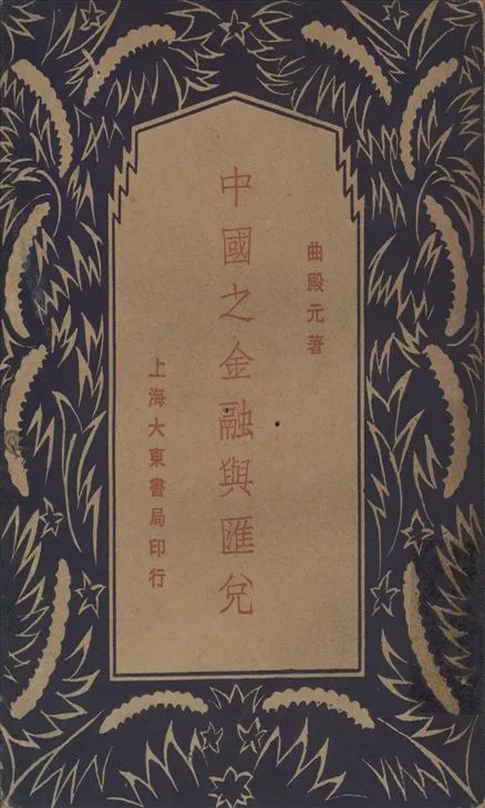 《中國之金融與匯兌》 作者:曲殿元著 1930年  PDF下载-汉笺公版书