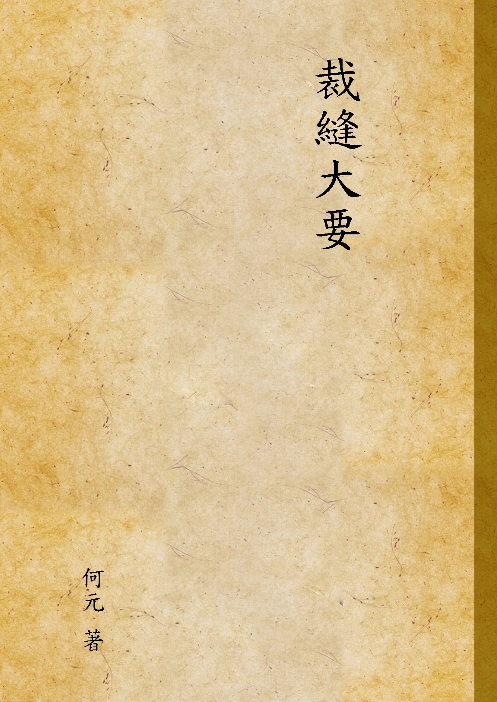 《裁縫大要》 作者:何元 著 1941年  PDF下载-汉笺公版书