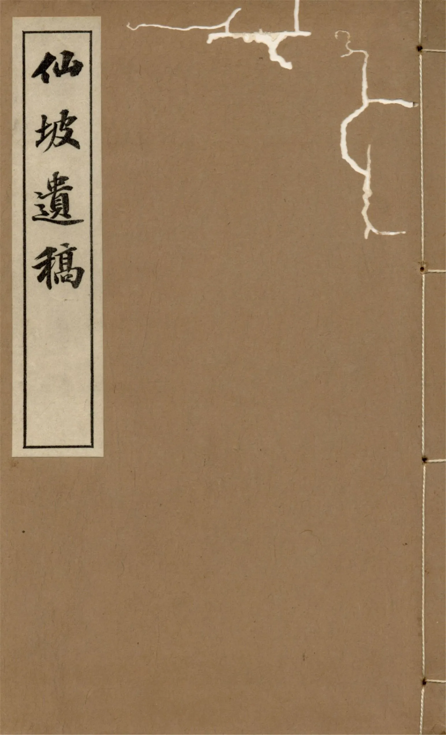 《仙坡遺稿 v.1》 作者:勝島仙坡著 1934年  PDF下载-汉笺公版书