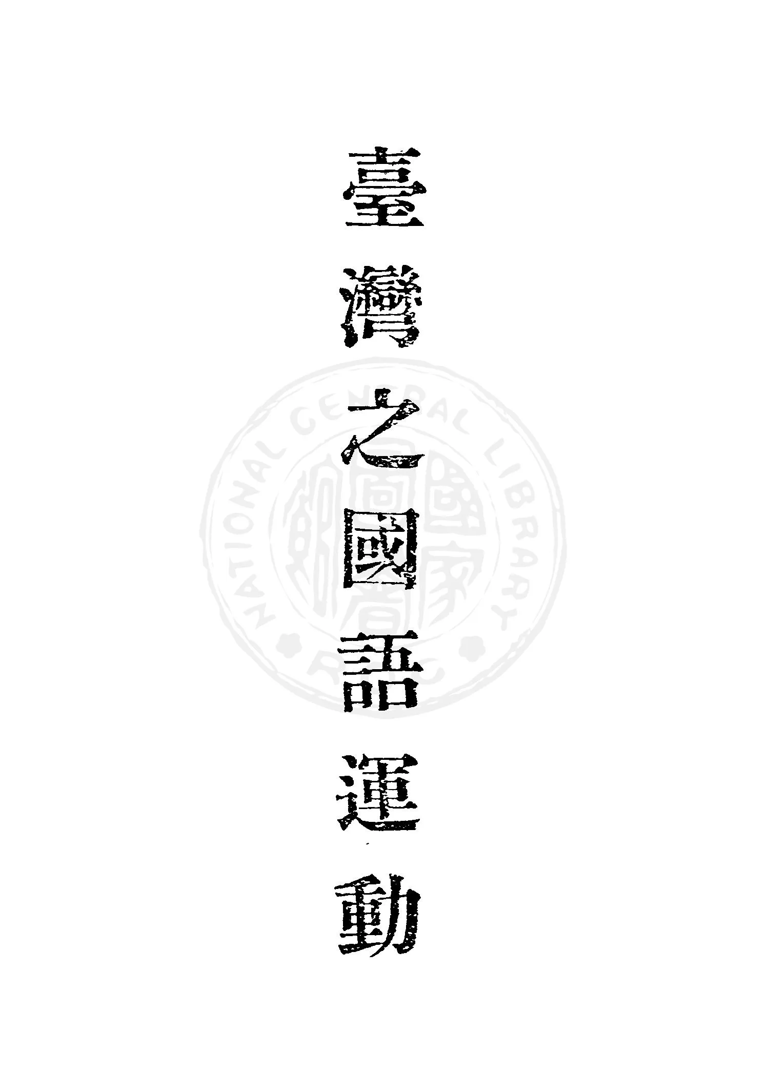 《臺灣之國語運動》 作者:何容, 齊鐵恨, 王炬編著 1948年  PDF下载-汉笺公版书