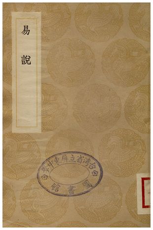 《易說》 作者:司馬光 1935年  PDF下载-汉笺公版书