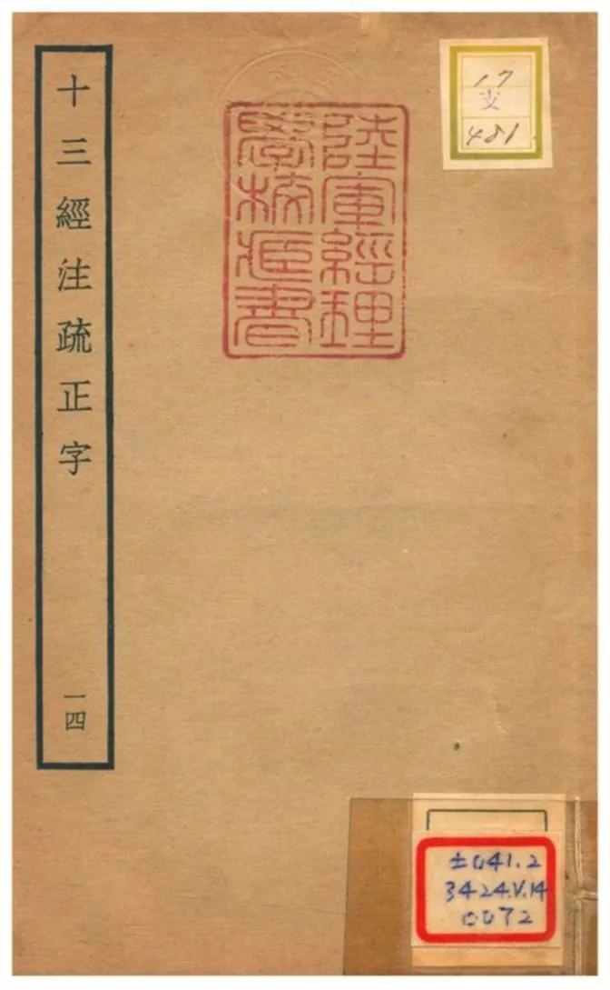 十三經注疏正字 v.31卷七十七~七十九 不詳年 作者:沈廷芳撰 PDF下载-汉笺公版书