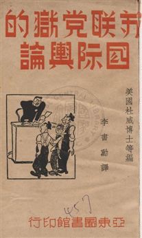 《蘇聯黨獄的國際輿論》 作者:杜威等編 ; 李書勳譯 民26.04年  PDF下载-汉笺公版书
