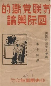 《蘇聯黨獄的國際輿論》 作者:杜威等編 ; 李書勳譯 民26.04年  PDF下载-汉笺公版书