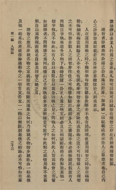 《利維坦 v.1》 作者:霍布斯著 ; 朱敏章譯 1932年  PDF下载-汉笺公版书