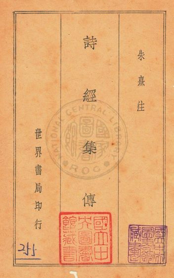 《銅版四書五經 v.2》 作者:( 宋 )朱熹等注 1936年  PDF下载-汉笺公版书