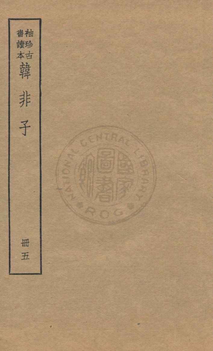 《韓非子 v.5》 作者:著者不詳 1930年  PDF下载-汉笺公版书