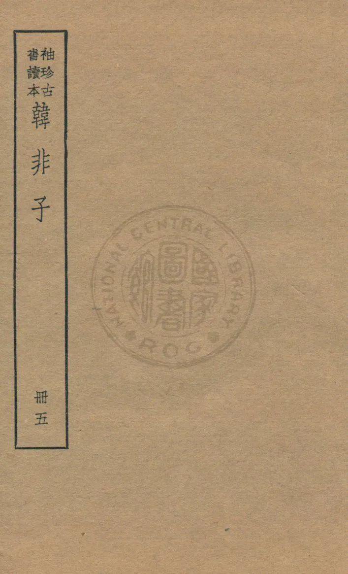 《韓非子 v.5》 作者:著者不詳 1930年  PDF下载-汉笺公版书