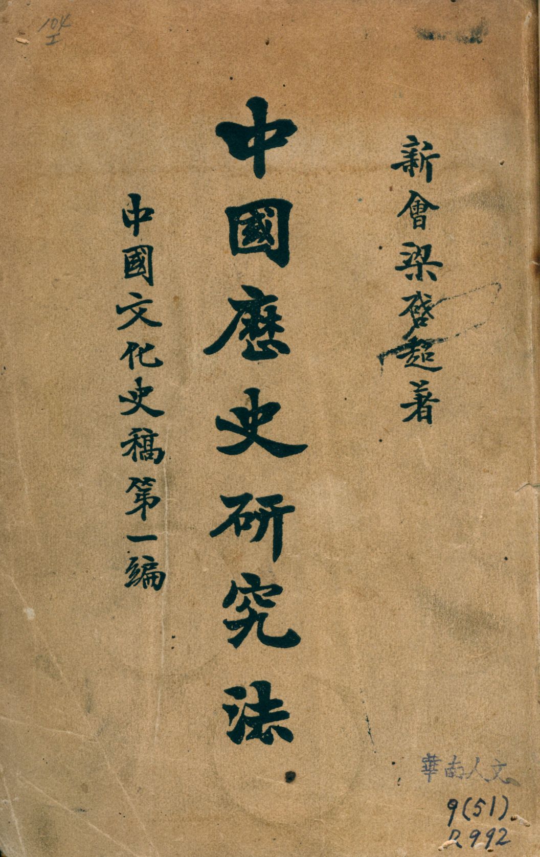 《中國歷史研究法》 作者:梁啓超著 1926年  PDF下载-汉笺公版书