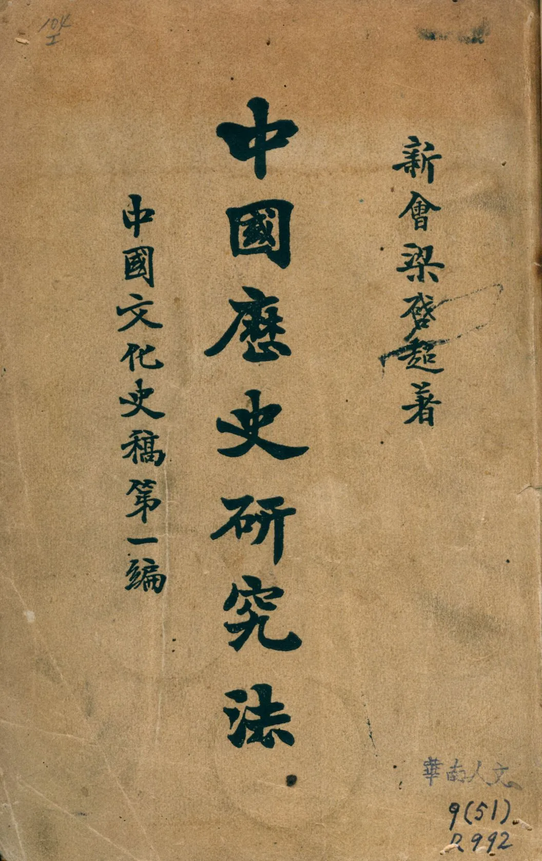 《中國歷史研究法》 作者:梁啓超著 1926年  PDF下载-汉笺公版书