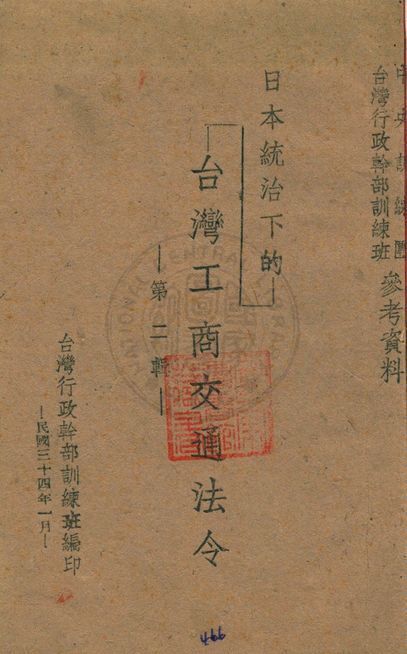 《日本統治下的台灣工商交通法令》 作者:臺灣行政幹部訓練班編 1945年  PDF下载-汉笺公版书
