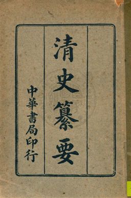 《清史纂要》 作者:劉法曾編 民29年  PDF下载-汉笺公版书