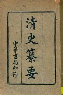 《清史纂要》 作者:劉法曾編 民29年  PDF下载-汉笺公版书