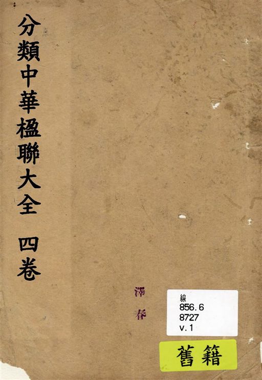 《分類中華楹聯大全 四卷 v.1》 作者:大一統書局編輯 1928年  PDF下载-汉笺公版书