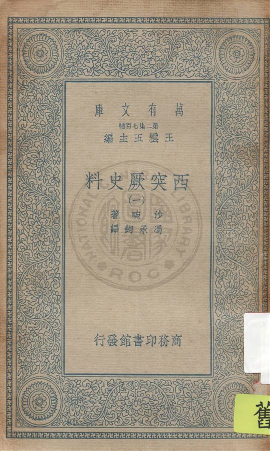 《西突厥史料 v.1》 作者:沙畹撰 ; 馮承鈞譯 1932年  PDF下载-汉笺公版书