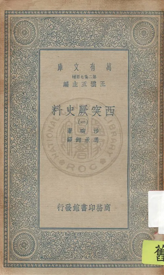 《西突厥史料 v.1》 作者:沙畹撰 ; 馮承鈞譯 1932年  PDF下载-汉笺公版书