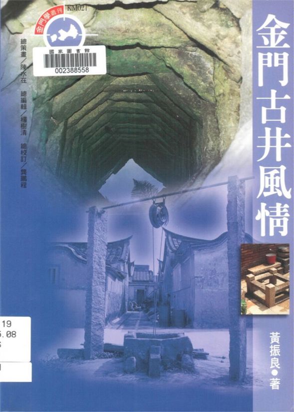 《金門古井風情》 作者:黃振良著 2001年  PDF下载-汉笺公版书