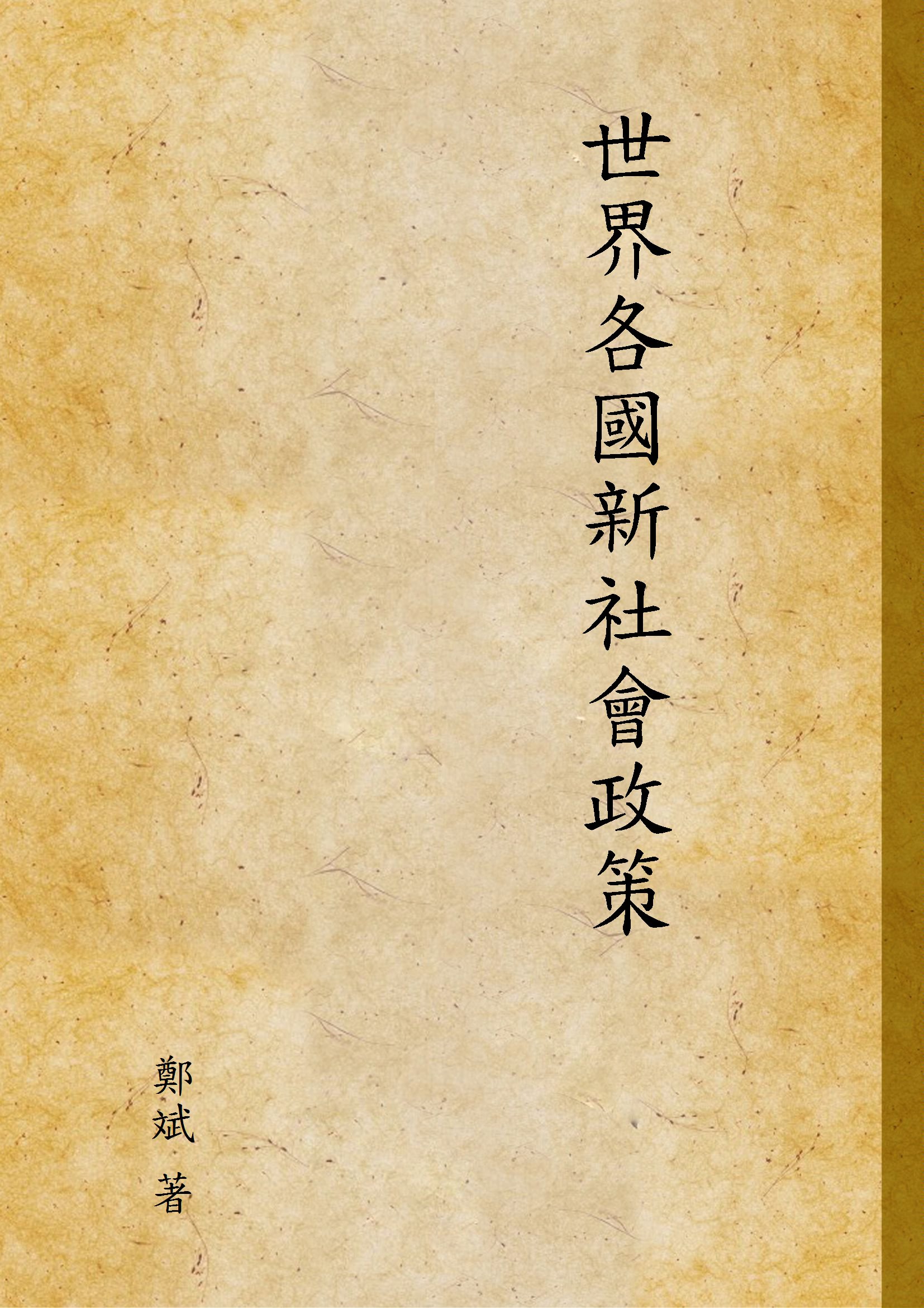 《世界各國新社會政策》 作者:鄭斌 著 1930年  PDF下载-汉笺公版书