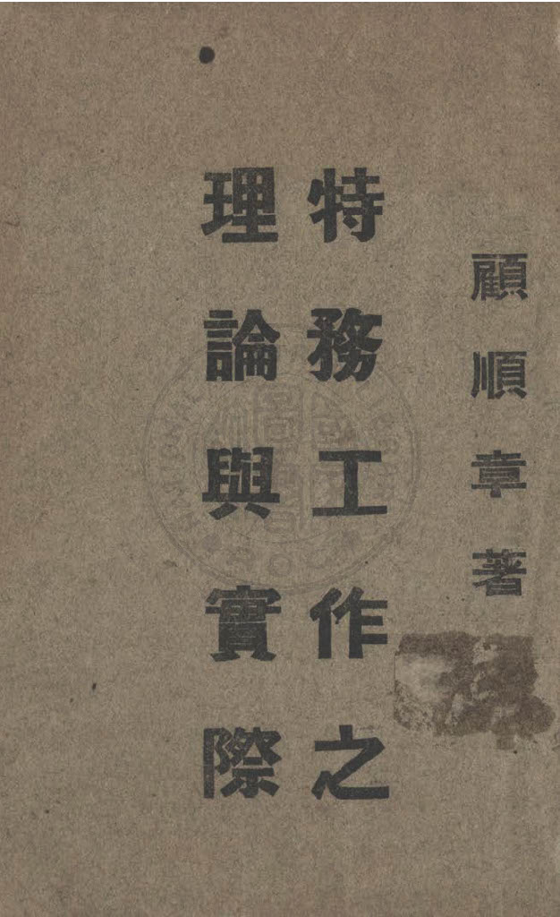 《特務工作之理論與實際》 作者:顧順章著 1933年  PDF下载-汉笺公版书