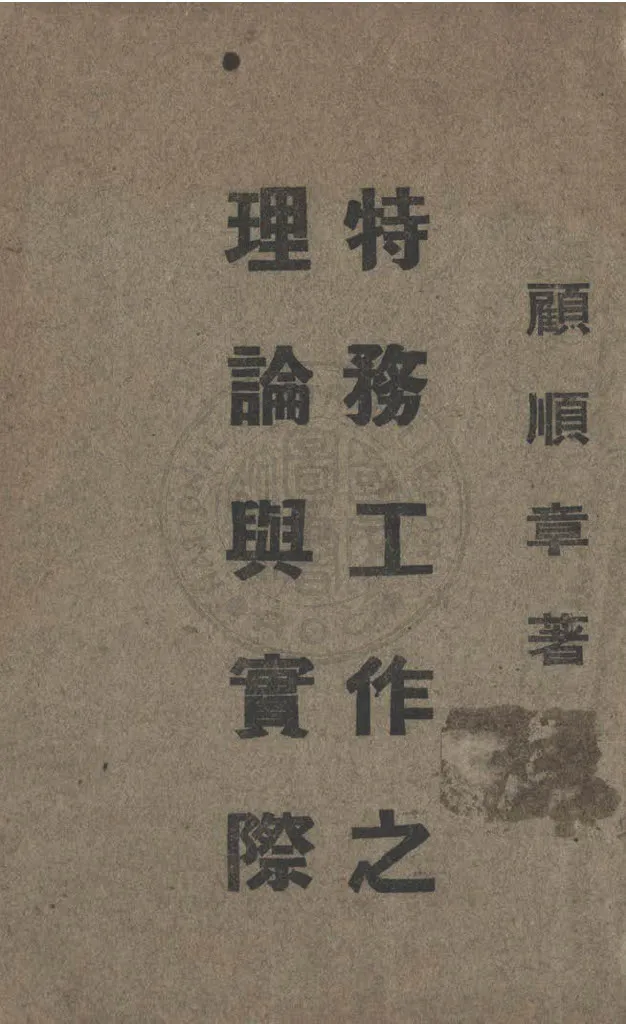 《特務工作之理論與實際》 作者:顧順章著 1933年  PDF下载-汉笺公版书