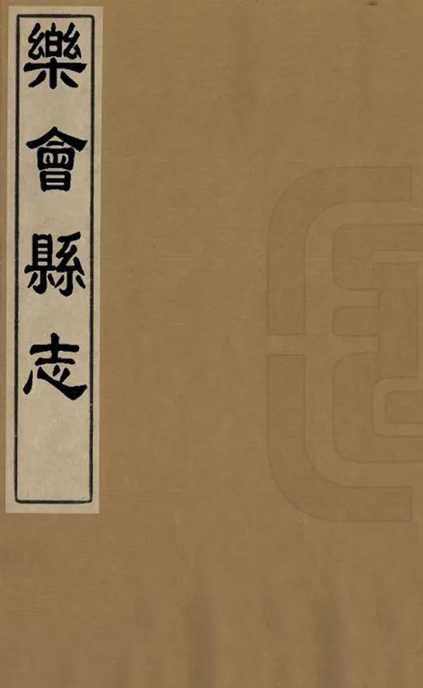 《樂會縣誌》编撰：程秉慥 1958 PDF下载-汉笺公版书