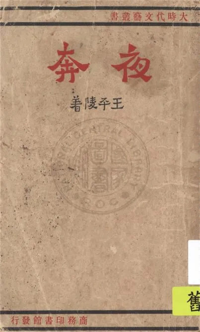 《夜奔》 作者:王平陵著 1941年  PDF下载-汉笺公版书