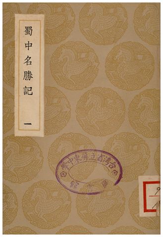 《蜀中名勝記(一)》 作者:曹學佺 1936年  PDF下载-汉笺公版书