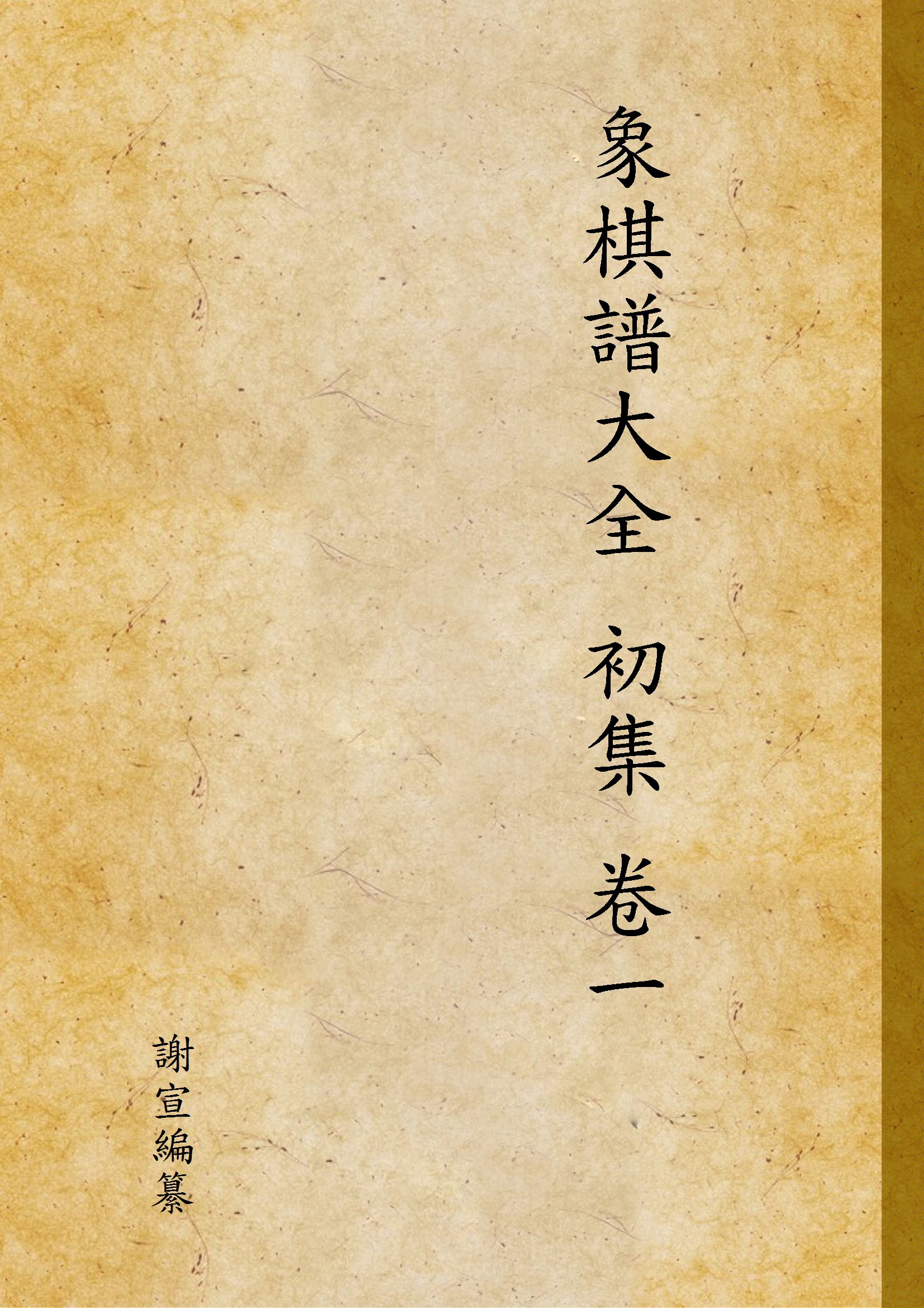 《象棋譜大全 初集 卷一 v.1》 作者:謝宣編纂 1941年  PDF下载-汉笺公版书